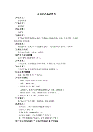 运送培养基说明书.docx