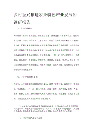 乡村振兴推进农业特色产业发展的调研报告.docx