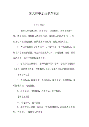 最新整理《在大海中永生》教学设计.docx