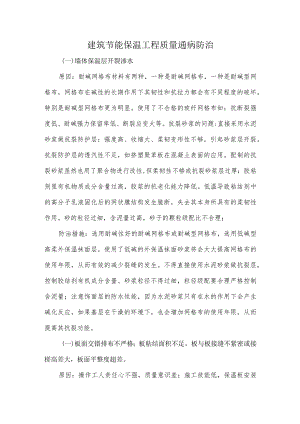 建筑节能保温工程质量通病防治.docx