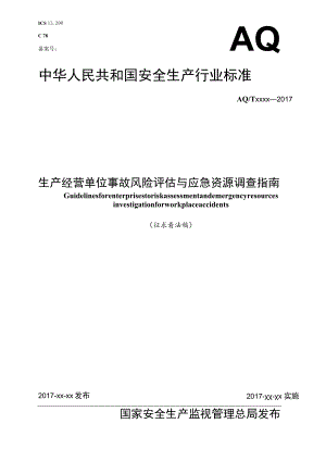 生产经营单位事故风险评估与应急资源调查指南.docx
