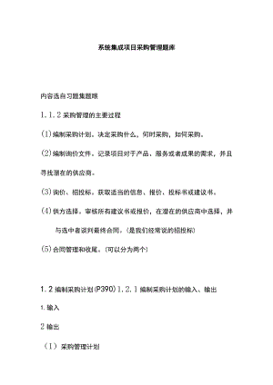 系统集成项目采购管理题库.docx