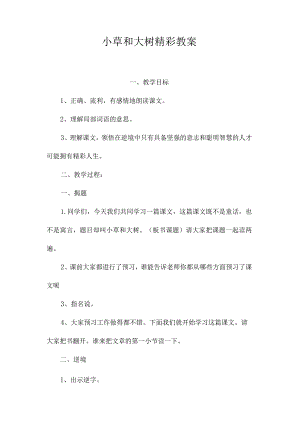 最新整理《小草和大树》精彩教案.docx