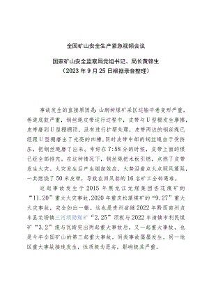9月25日全国矿山安全生产紧急视频会议黄锦生局长讲话.docx