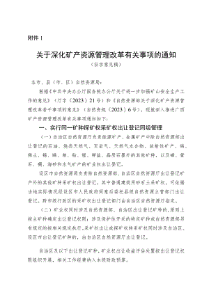关于深化矿产资源管理改革有关事项的通知（征求意见稿）及起草说明.docx