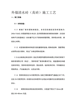 外墙清水砖（真砖）施工工艺.docx