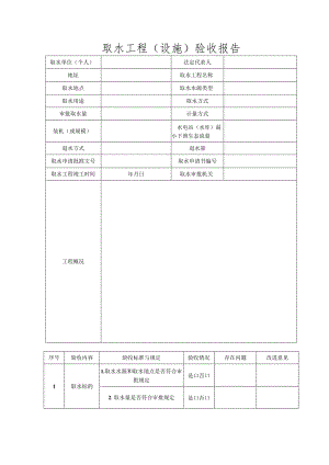 取水工程（设施）验收报告.docx