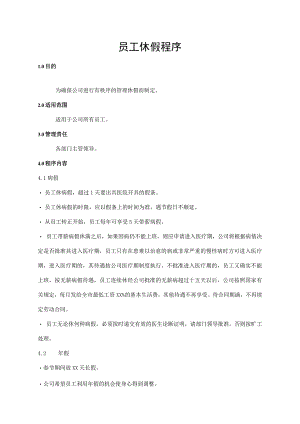 员工休假程序.docx