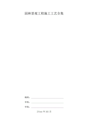 园林景观工程施工工艺全集.docx