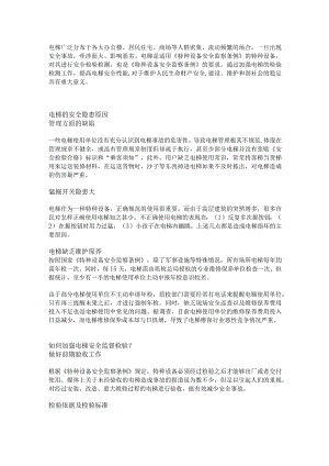 电梯安全隐患原因及监督检验方法.docx