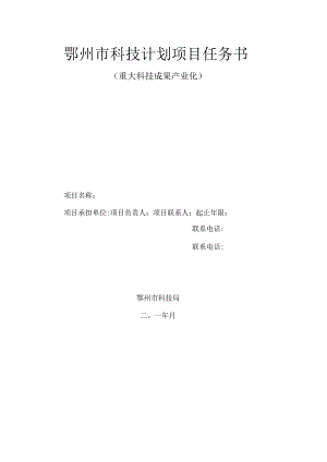 鄂州市科技计划项目任务书.docx