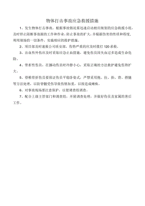 物体打击事故应急救援措施.docx