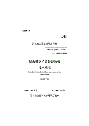 城市道路桥梁智能监管系统技术标准.docx