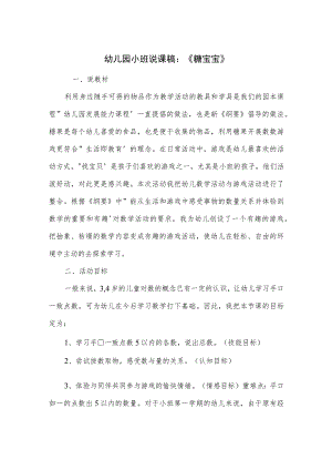 幼儿园小班说课稿：《糖宝宝》.docx