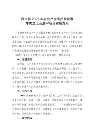 西吉县2023年农业产业高质量发展牛肉加工及屠宰项目实施方案.docx