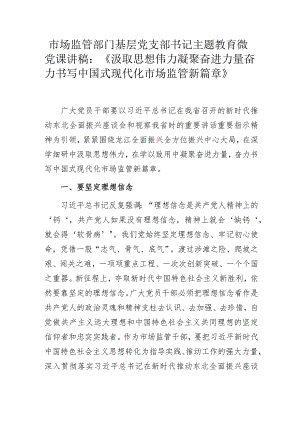 市场监管部门基层党支部书记主题教育微党课讲稿.docx