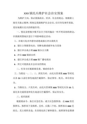 (新)20XX年XX镇村民兵维稳应急预案.docx
