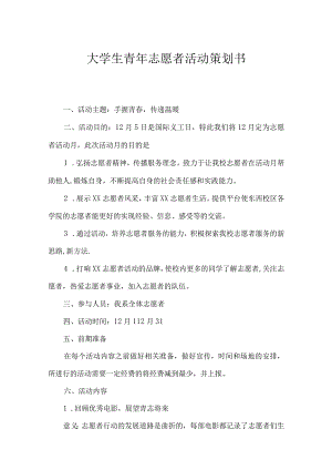 志愿者活动策划书-精选5份.docx