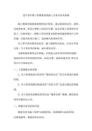 老年养护楼工程测量放线施工方案及技术措施.docx