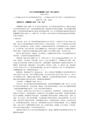 针灸引发颈部脊髓硬膜下血肿一例并文献复习.docx