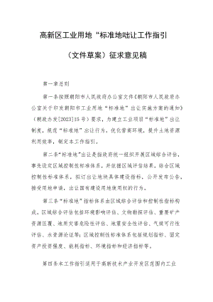 高新区工业用地“标准地”出让工作指引（文件草案）.docx