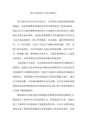 银行安防监控工程方案设计.docx