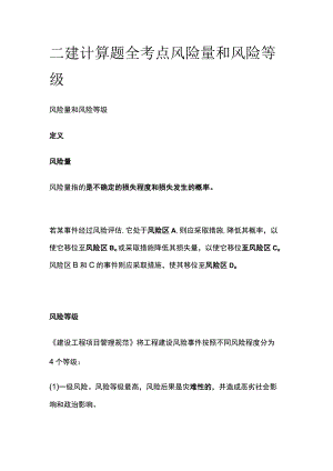 二建计算题全考点 风险量和风险等级.docx