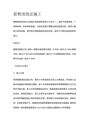 悬臂浇筑法施工.docx