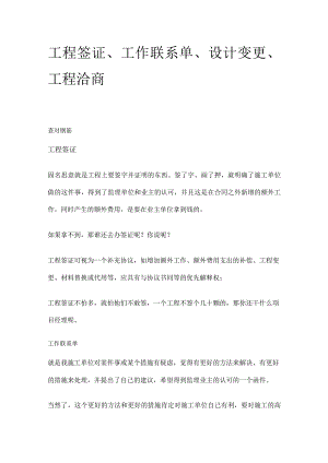 工程签证、工作联系单、设计变更、工程洽商.docx