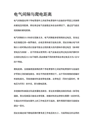 电气间隙与爬电距离.docx