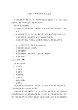 大型体育场售票系统设计方案.docx