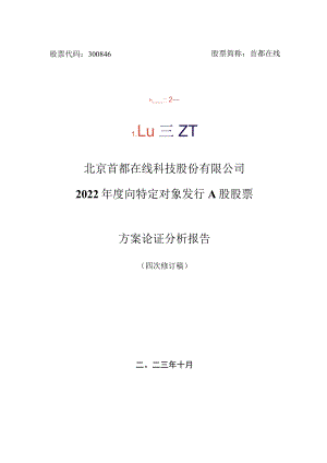 首都在线：北京首都在线科技股份有限公司2022年度向特定对象发行A股股票方案论证分析报告（四次修订稿）.docx