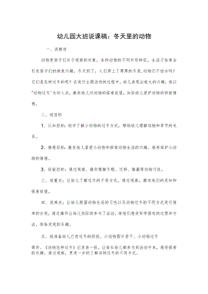 幼儿园大班说课稿：冬天里的动物.docx