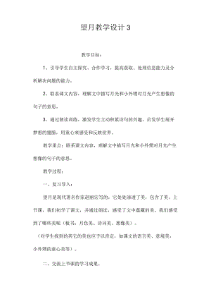 最新整理《望月》教学设计3.docx
