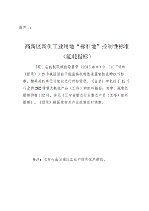 高新区工业项目“标准地”控制性标准（能耗指标）.docx