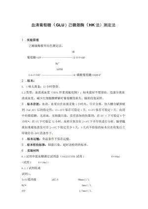血清葡萄糖（GLU）己糖激酶（HK法）测定法 血清尿素氮（BUN）谷氨酸脱氢酶测定法.docx