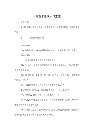 小班艺术教案：鸡宝宝.docx