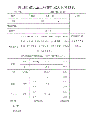 黄山市建筑施工特种作业人员体检表.docx