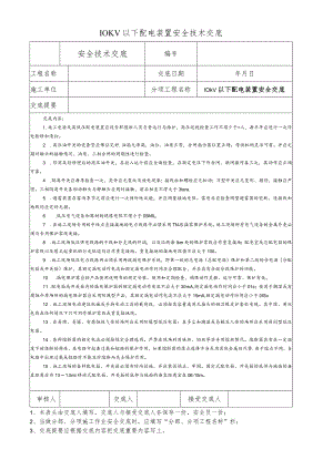 10KV以下配电装置安全技术交底.docx