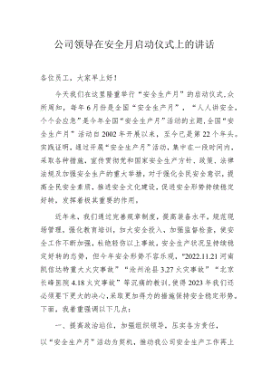 公司领导在安全月启动仪式上的讲话.docx