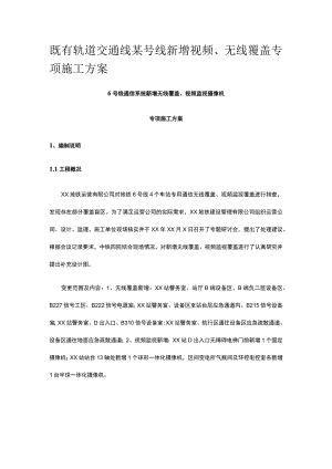 既有轨道交通线某号线新增视频、无线覆盖专项施工方案.docx