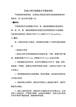 混凝土保护层偏差及平整度控制 .docx