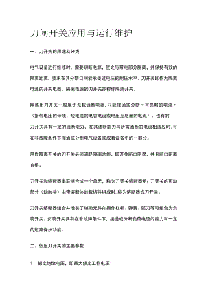 刀闸开关应用与运行维护.docx