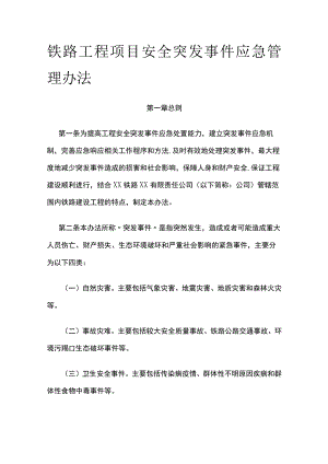 铁路工程项目安全突发事件应急管理办法.docx