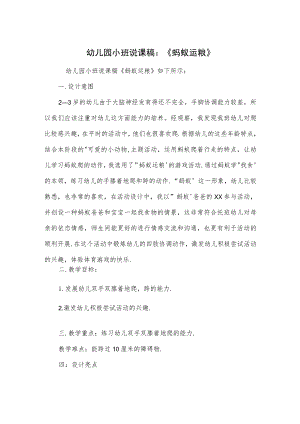 幼儿园小班说课稿：《蚂蚁运粮》.docx