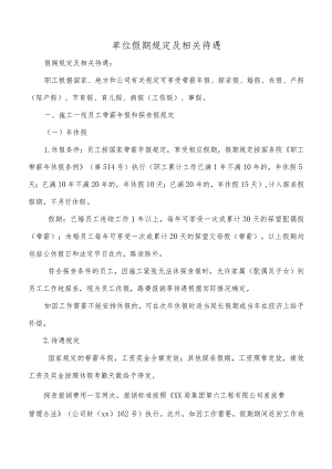 单位假期规定及相关待遇.docx