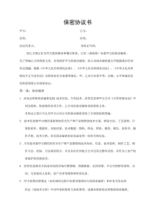 保密协议书（标准样本）.docx