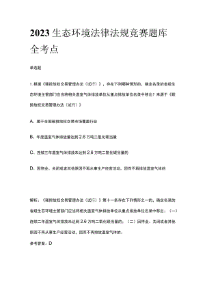 2023生态环境法律法规竞赛题库全考点.docx