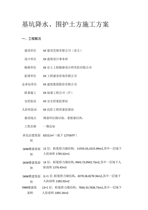 基坑降水、围护土方施工方案.docx