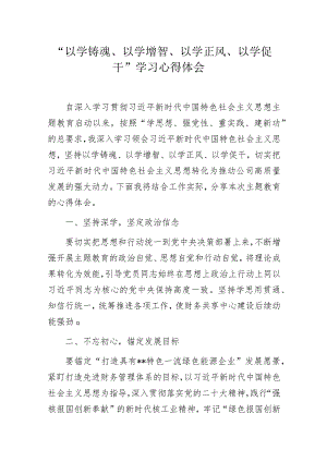 “以学铸魂、以学增智、以学正风、以学促干”学习心得体会.docx